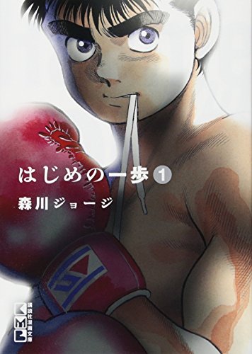 はじめの一歩 の書影
