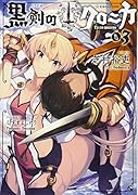 黒剣のクロニカ 03