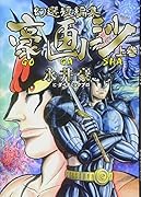 幻選短編集 豪画沙 GOGASHA 上巻