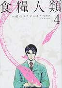 食糧人類ーStarving Anonymous-(4)