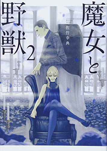 魔女と野獣の作者、掲載誌、収録コミックスなど | まんがseek