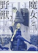 魔女と野獣(2)