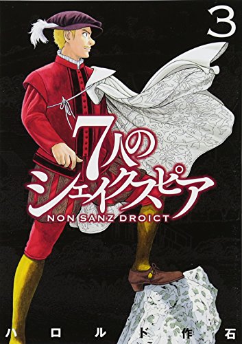 7人のシェイクスピア NON SANZ DROICT(3)