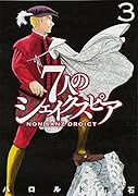 7人のシェイクスピア NON SANZ DROICT(3)
