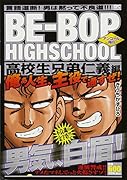 BE-BOP HIGHSCHOOL 高校生兄弟仁義編 アンコール刊行