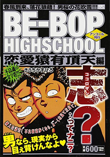 BE-BOP HIGHSCHOOL 恋愛猿有頂天編 アンコール刊行