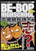 BE-BOP HIGHSCHOOL 恋愛猿有頂天編 アンコール刊行