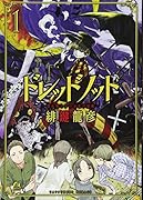 ドレッドノット(1)