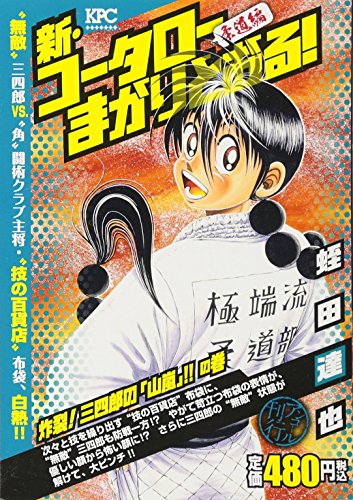 新・コータローまかりとおる! 炸裂! 三四郎の「山嵐」!!の巻 アンコール刊行