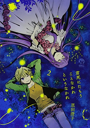 君死にたもうことなかれというなかれ(2)