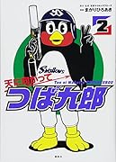 天に向かってつば九郎(2)