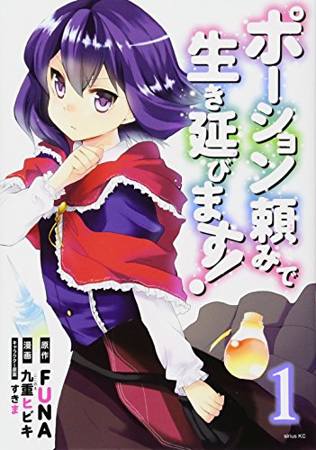 人気投票！あなたが好きなラノベ原作漫画！・ランキング　7位　ポーション頼みで生き延びます!の画像