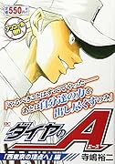 ダイヤのA 「西東京の頂点へ」編 アンコール刊行