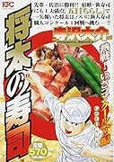 将太の寿司 熱戦! いざコンクールへ!!編 アンコール刊行!!