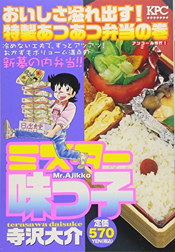 ミスター味っ子 おいしさ溢れ出す! 特製あつあつ弁当の巻 アンコール刊行!