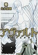 アヴァルト(6)