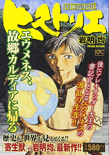 ヒストリエ エウメネス、故郷カルディアに帰る