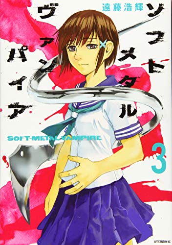 ソフトメタルヴァンパイア(3)
