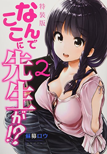 なんでここに先生が!?(2)特装版