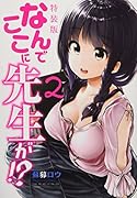 なんでここに先生が!?(2)特装版