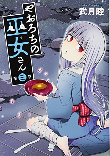 やおろちの巫女さん(3)