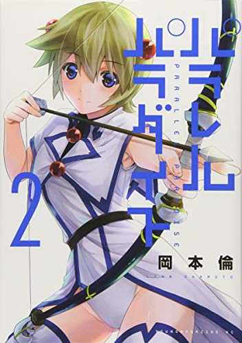 パラレルパラダイス(2)