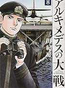 アルキメデスの大戦(8)