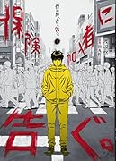 保険加入者に告ぐ。(1)