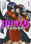 バジリスク 〜桜花忍法帖〜(1)