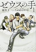 ゼウスの手(1)