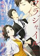 フラジャイル(10)