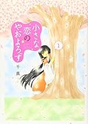 小さな恋のやおよろず(1)