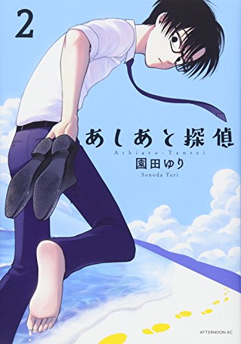 あしあと探偵(2)