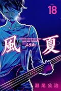 風夏(18)