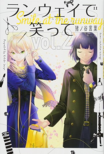 ランウェイで笑って(2)