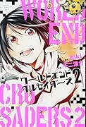 ワールドエンドクルセイダーズ(2)
