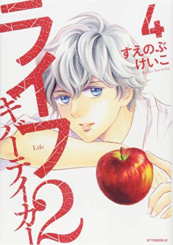 ライフ2 ギバーテイカー(4)