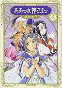 新装版 ああっ女神さまっ(2)