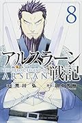 アルスラーン戦記(8)