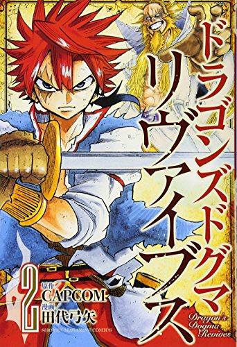 ドラゴンズドグマ リヴァイブス(2)