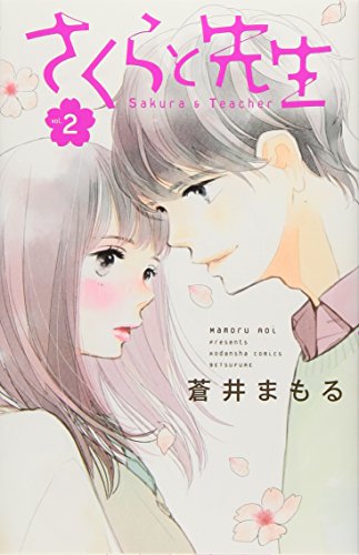 さくらと先生(2)