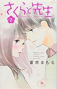 さくらと先生(2)