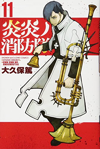 炎炎ノ消防隊(11)