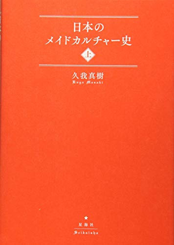 日本のメイドカルチャー史(上)
