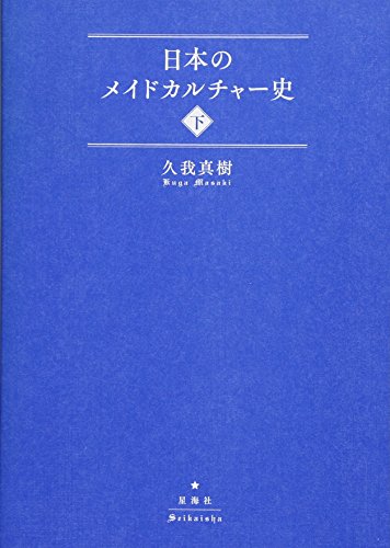 日本のメイドカルチャー史(下)