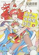 勇者の武器屋経営 2