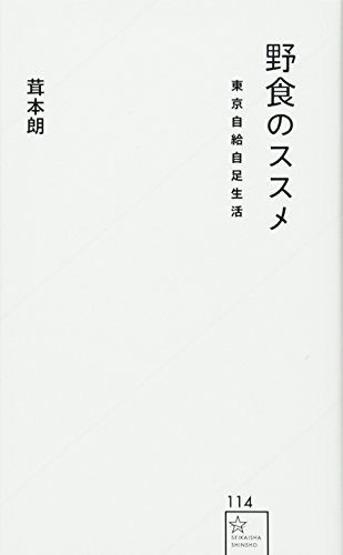 野食のススメ 東京自給自足生活