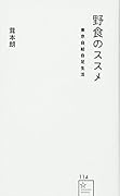 野食のススメ 東京自給自足生活