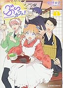 ぶっカフェ!(1)