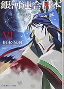 銀河連合日本 6